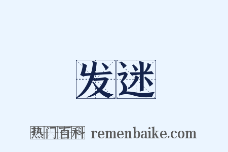 发迷是什么意思的图片